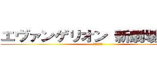 エヴァンゲリオン 新劇場版 序 (復讐の守護者)