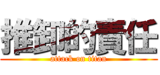 推卸的責任 (attack on titan)