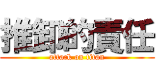 推卸的責任 (attack on titan)