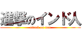 進撃のインド人 (attack on nan)
