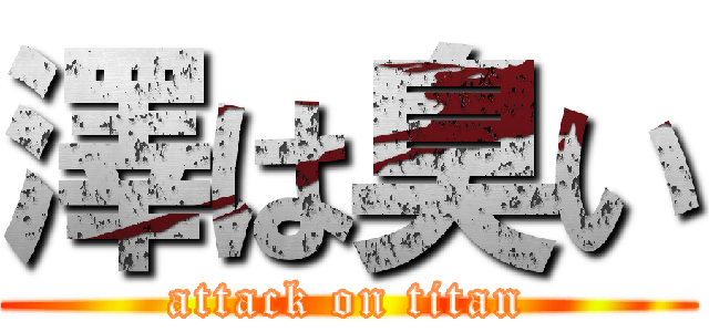 澤は臭い (attack on titan)