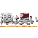 澤は臭い (attack on titan)