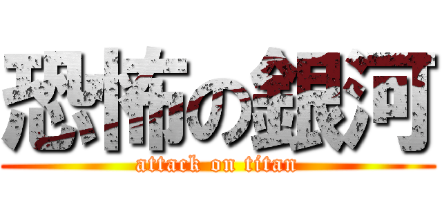 恐怖の銀河 (attack on titan)