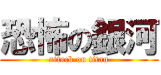 恐怖の銀河 (attack on titan)