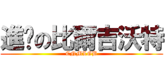 進擊の比爾吉沃特 (CNMLGB)