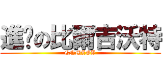 進擊の比爾吉沃特 (CNMLGB)