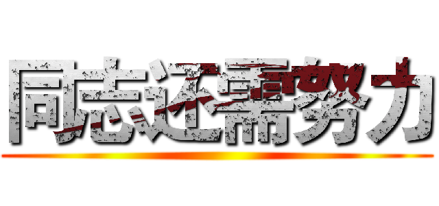 同志还需努力 ()