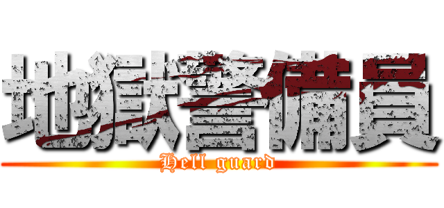 地獄警備員 (Hell guard)