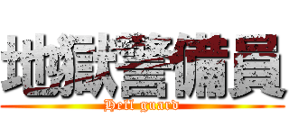 地獄警備員 (Hell guard)