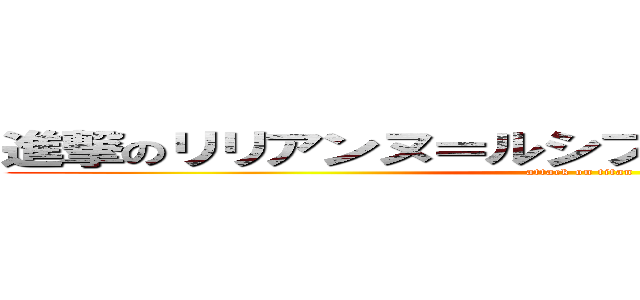 進撃のリリアンヌ＝ルシフェン＝ドートゥリシュ (attack on titan)