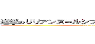 進撃のリリアンヌ＝ルシフェン＝ドートゥリシュ (attack on titan)