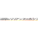 進撃のリリアンヌ＝ルシフェン＝ドートゥリシュ (attack on titan)