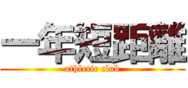 一年短距離 (athletic club)