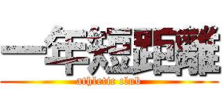 一年短距離 (athletic club)
