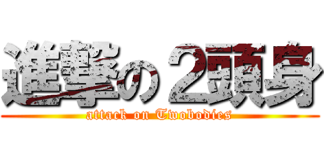進撃の２頭身 (attack on Twobodies)