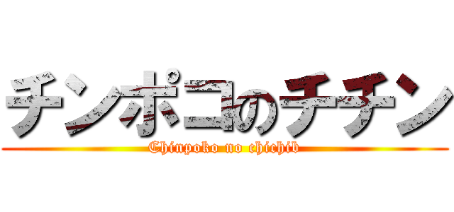 チンポコのチチン (Chinpoko no chichib)