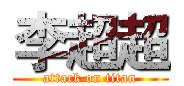李超超 (attack on titan)