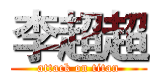 李超超 (attack on titan)