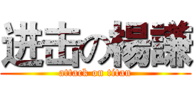 进击の楊謙 (attack on titan)