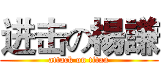进击の楊謙 (attack on titan)