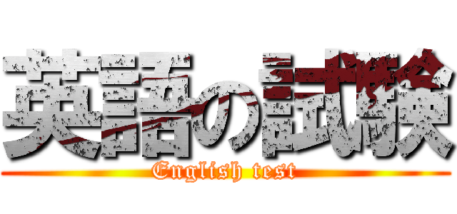 英語の試験 (English test)