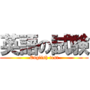 英語の試験 (English test)