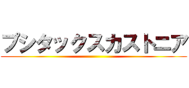 プシタックスカストニア ()