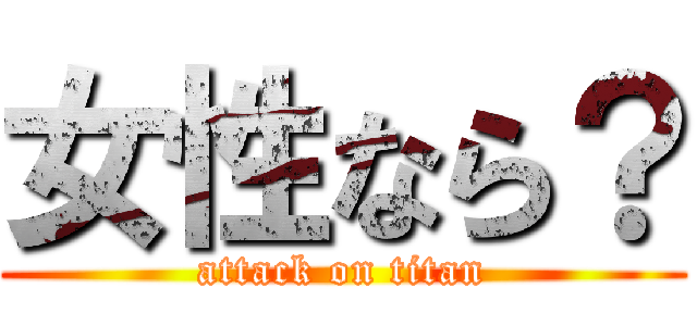 女性なら？ (attack on titan)