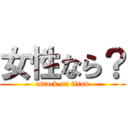 女性なら？ (attack on titan)