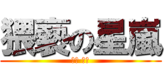 猥褻の星嵐 (猥褻 大師)