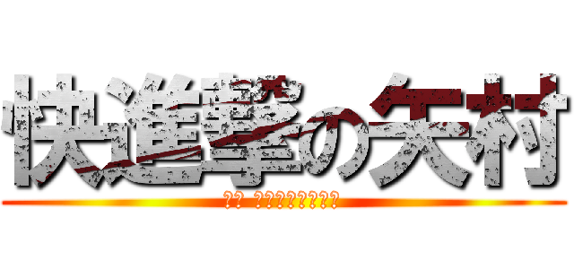 快進撃の矢村 (大阪 ダイエー永吉教室)