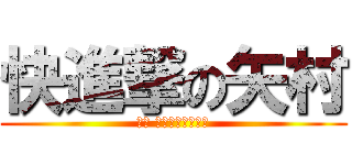 快進撃の矢村 (大阪 ダイエー永吉教室)