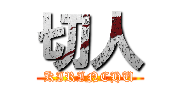 切人 (KIRINCHU)