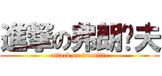 進撃の弗朗萊夫 (attack on fromlife)
