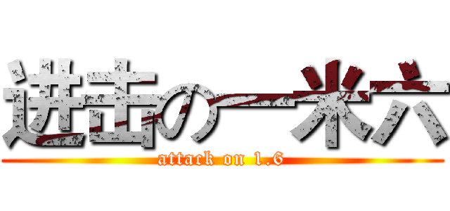 进击の一米六 (attack on 1.6)