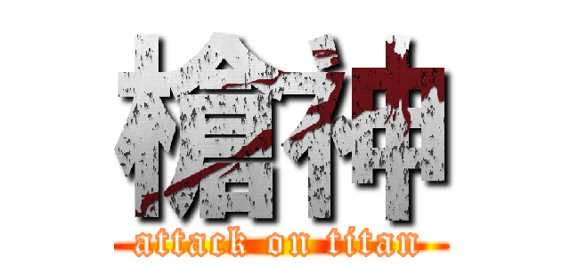 槍神 (attack on titan)
