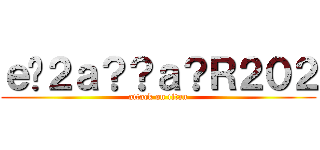 ｅ�２ａ？？ａ？Ｒ２０２ (attack on titan)