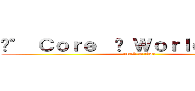 ✮° Ｃｏｒｅ  ⋈ Ｗｏｒｌｄ ✔ 幽 靈 (attack on titan)