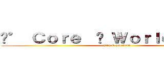 ✮° Ｃｏｒｅ  ⋈ Ｗｏｒｌｄ ✔ 幽 靈 (attack on titan)
