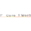 ✮° Ｃｏｒｅ  ⋈ Ｗｏｒｌｄ ✔ 幽 靈 (attack on titan)