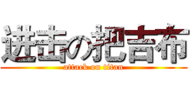 进击の把吉布 (attack on titan)