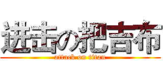 进击の把吉布 (attack on titan)