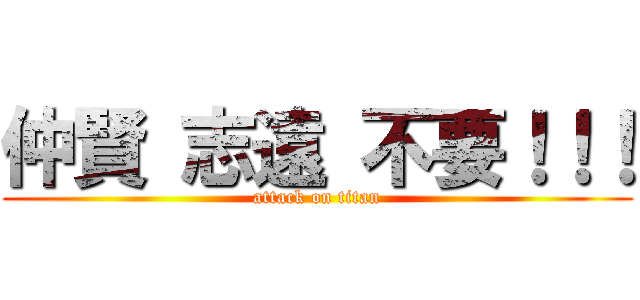 仲賢 志遠 不要！！！ (attack on titan)