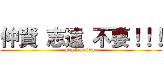 仲賢 志遠 不要！！！ (attack on titan)