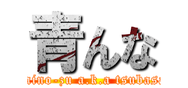 青んな (daino-zu a.k.a tsubasa)