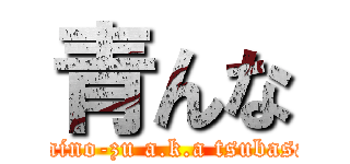 青んな (daino-zu a.k.a tsubasa)