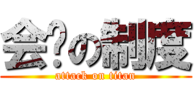 会员の制度 (attack on titan)