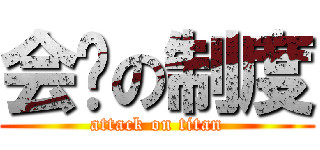 会员の制度 (attack on titan)