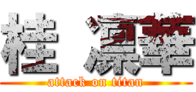 桂 凛華 (attack on titan)