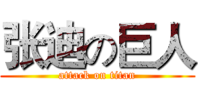 张迪の巨人 (attack on titan)